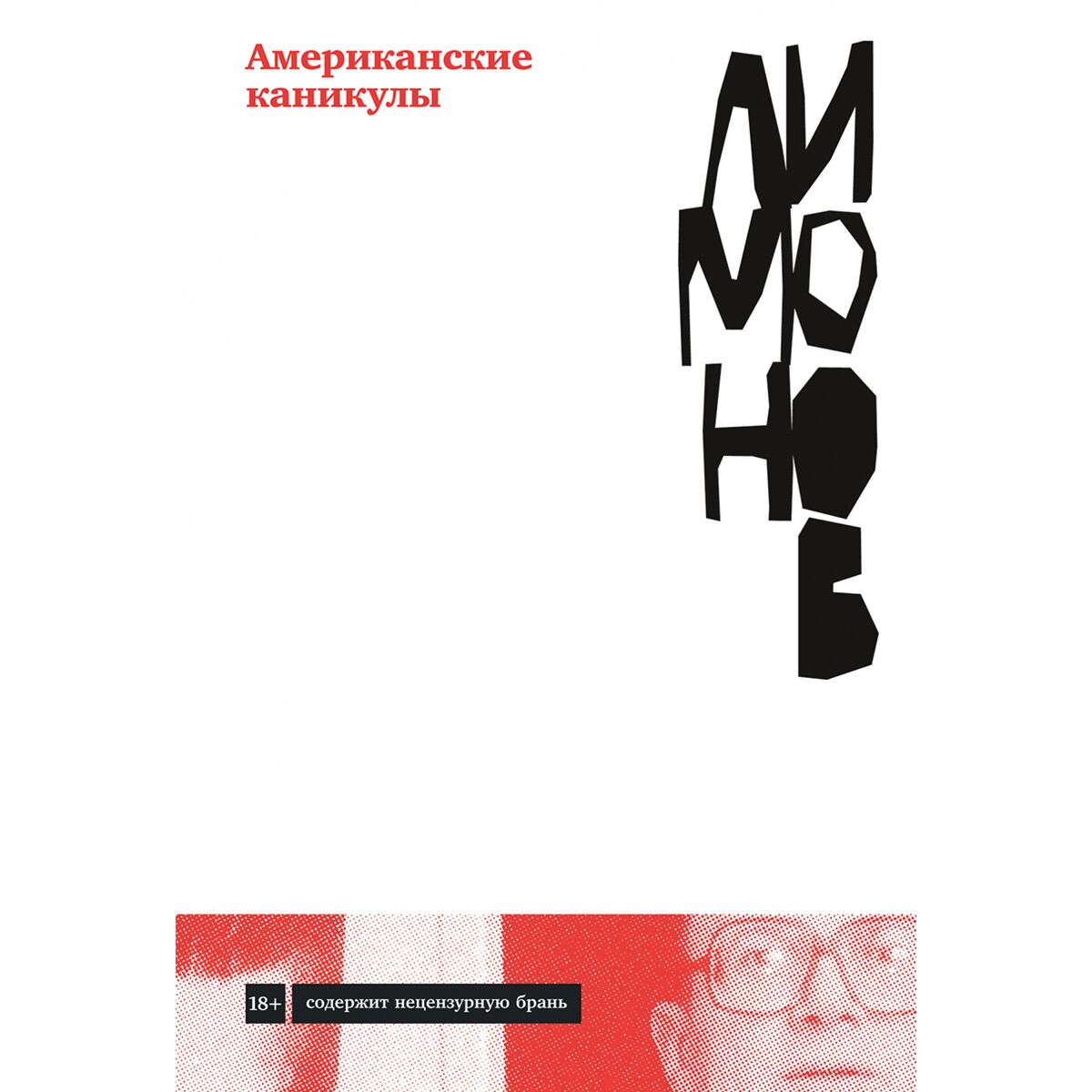 Укрощение тигра в париже лимонов обложка. Укрощение тигра в париже. Укрощение тигра в париже. Укрощение тигра в париже. Книга лимонова укрощение тигра в париже.