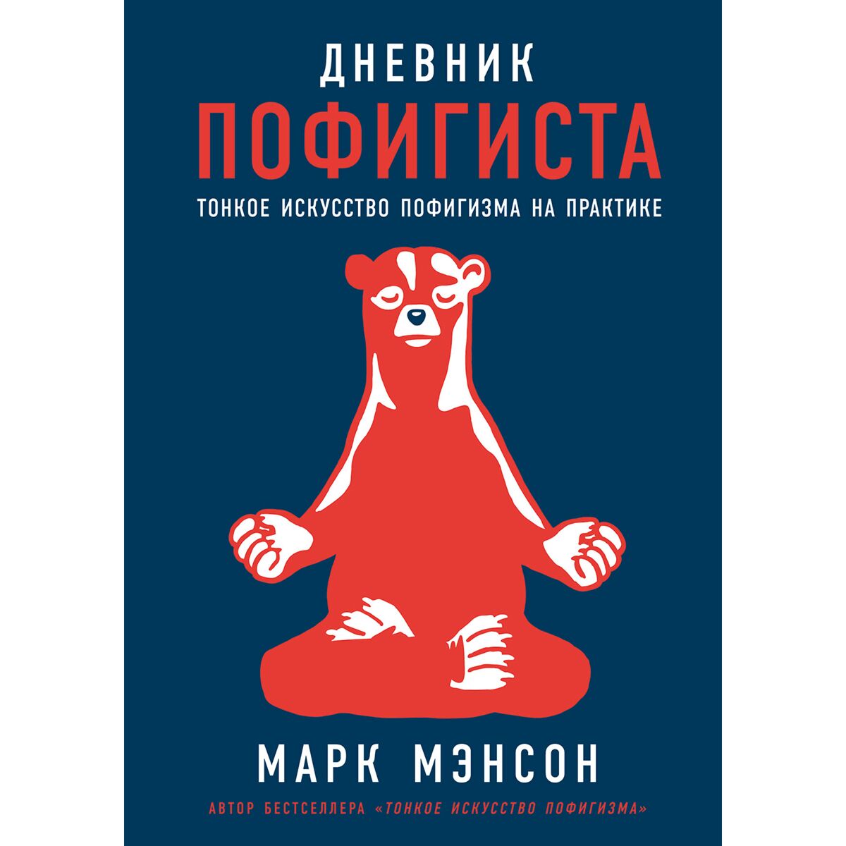 Искусство пофигизма. Парадоксальный способ жить счастливо. Пофигизм книга. Парадоксальный способ жить счастливо. Тонкая книга пофигизма.