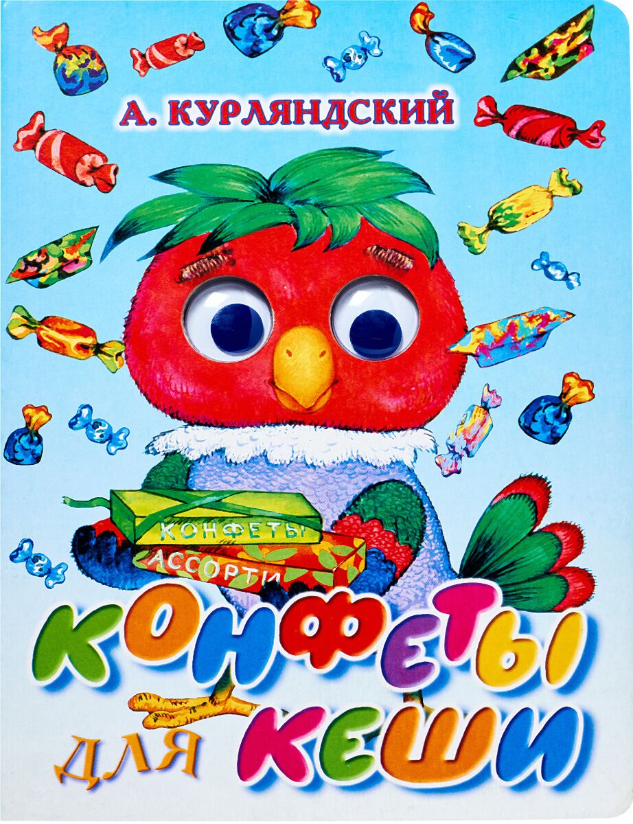 Стихи Про Конфеты Для Детей