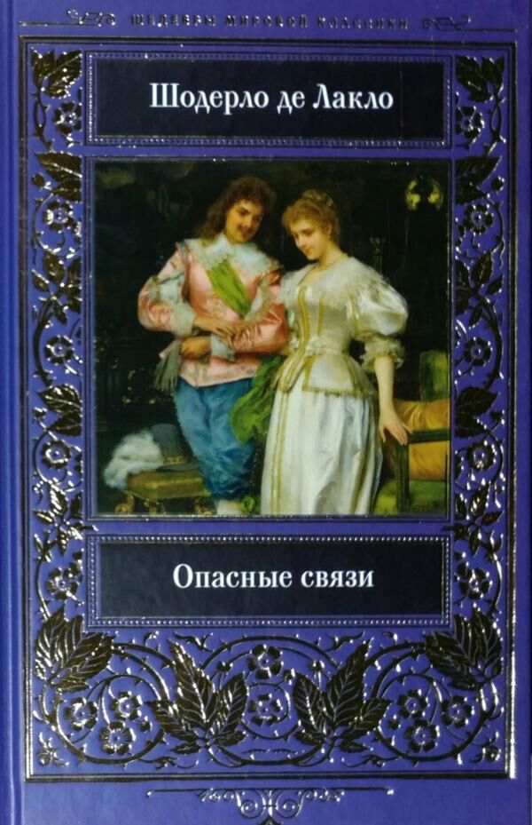 Опасные связи книга шодерло де