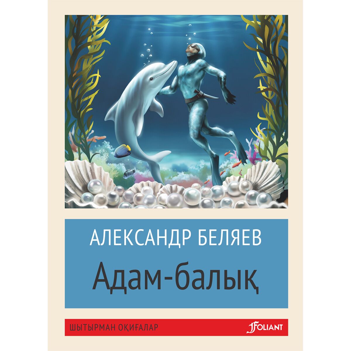 Рисунок человек амфибия
