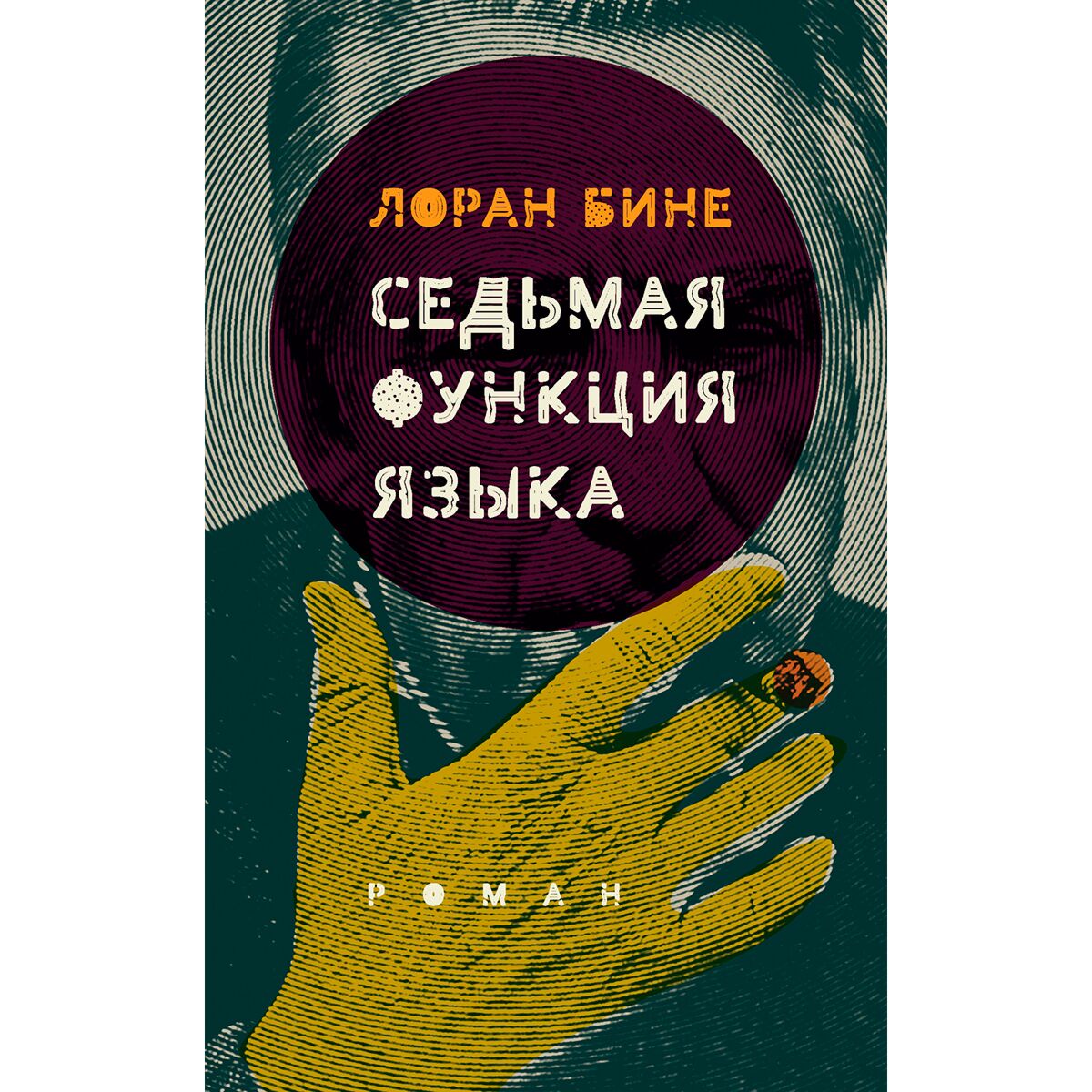 Седьмая функция языка книга. Седьмая функция языка бине. Бине лоран "hhhh". Седьмая функция языка книга. 7 функций языка.