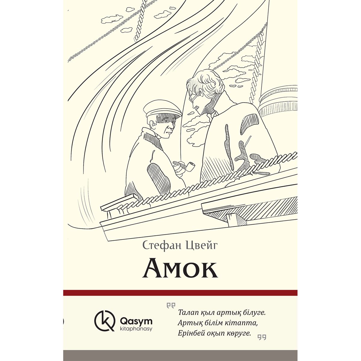 Амок цвейг содержание. Амок цвейг содержание