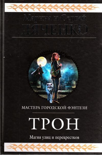 Престолов аудиокнига. Марина и Сергей Дяченко трон. Трон книга. Трон аудиокнига. Стальной.трон книга.