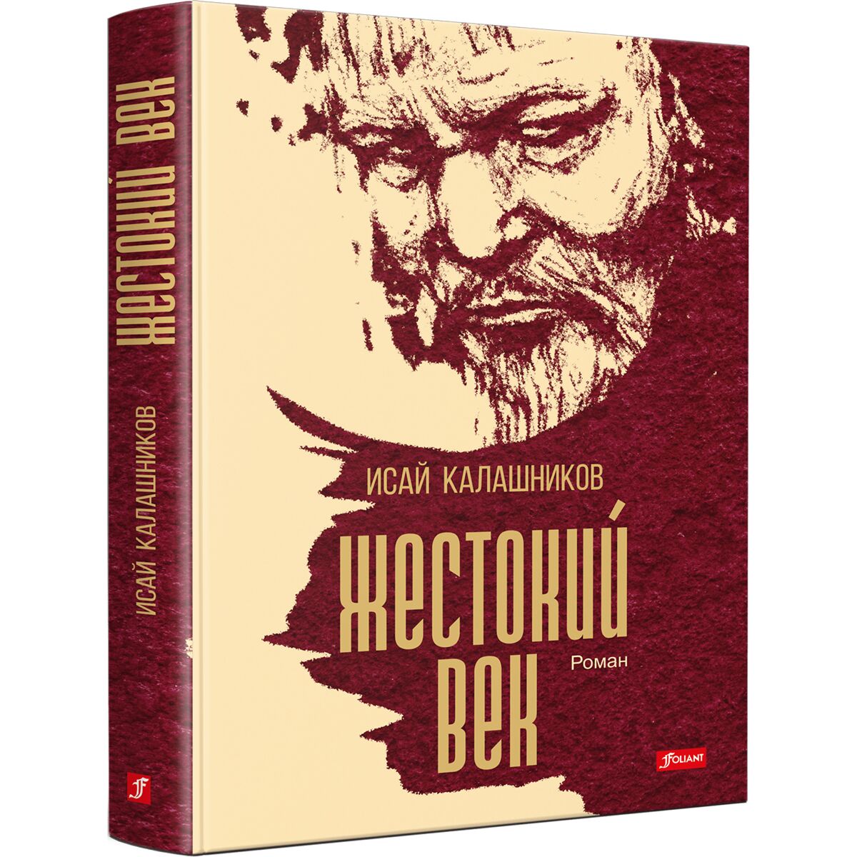 Калашников И. К.: Жестокий век