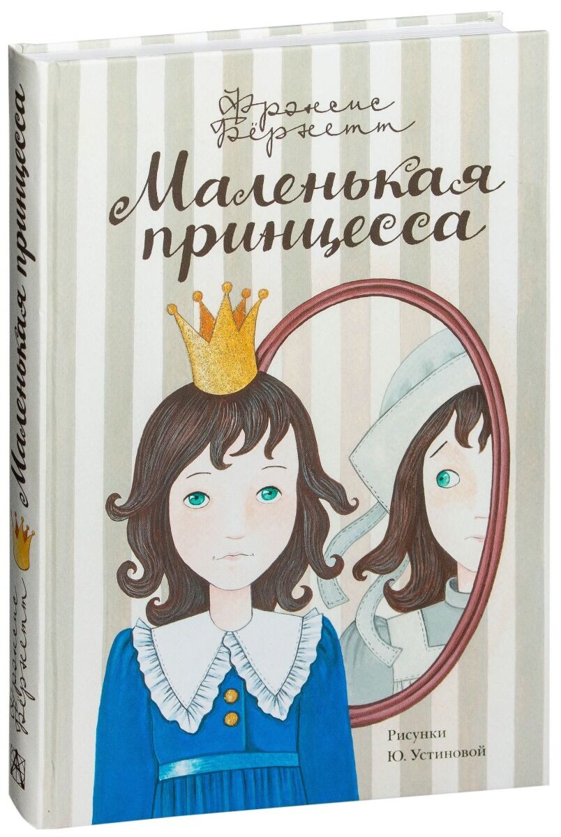 Бернетт Ф. Э. Х.: Маленькая принцесса: купить книгу в Алматы, Казахстане |  Интернет-магазин Marwin