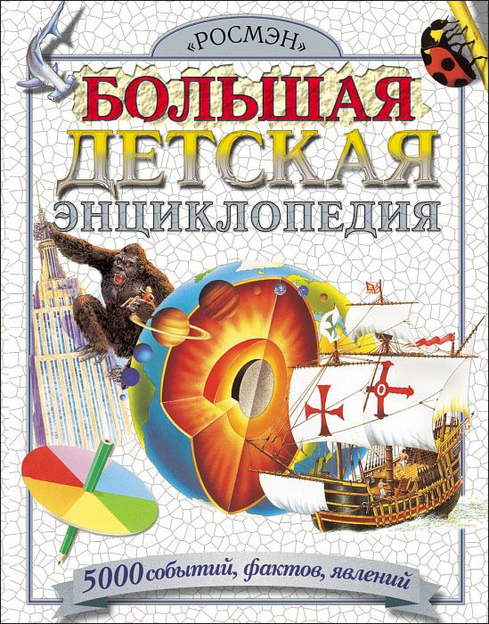Большая Детская Энциклопедия. 5000 Событий,Фактов,Явлений