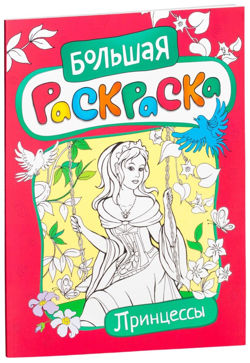 Большая книга принцесс. Большая книга раскрасок. Большая раскраска для девочек. Принцессы. Книжка-раскраска. Большая книга раскрасок для девочек.