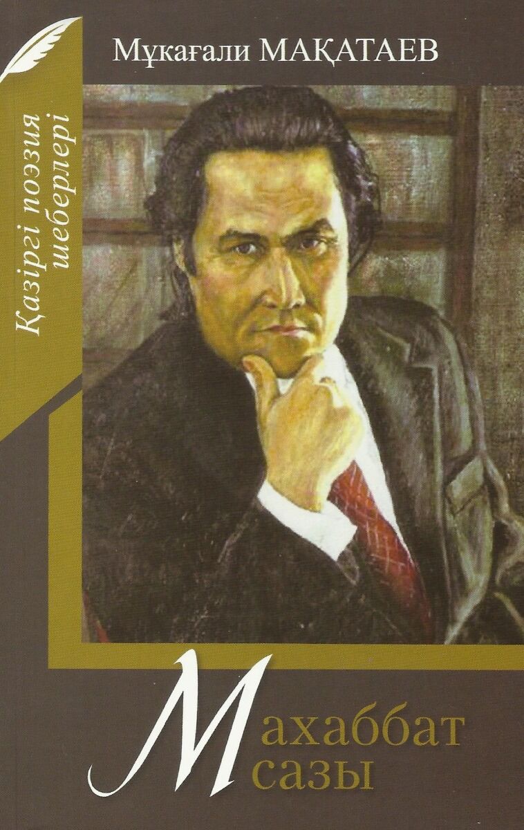 Мукагали макатаев стихи. Макатаев. Книги казахстанских авторов. М Мақатаев. Произведения Макатаева.