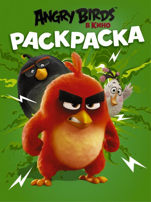 Раскраска Angry Birds