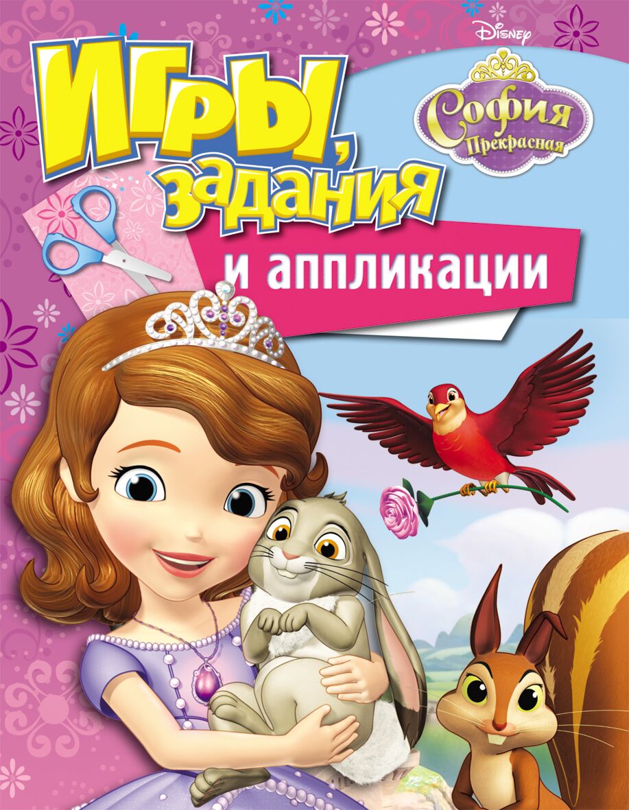 Disney. София Прекрасная. Игры, задания и аппликации