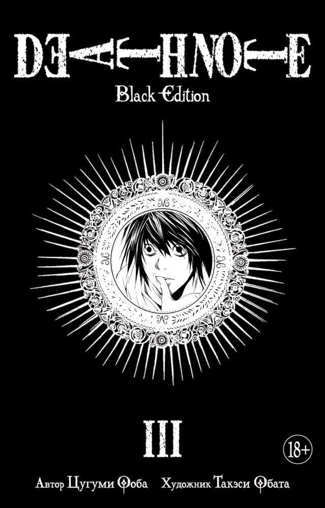 Ооба Ц., Обата Т.: Death Note. Black Edition. Книга 3: Заказать.