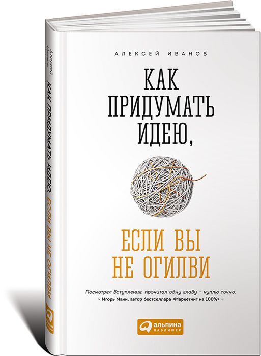 Иванов А. Н.: Как Придумать Идею, Если Вы Не Огилви: Заказать.
