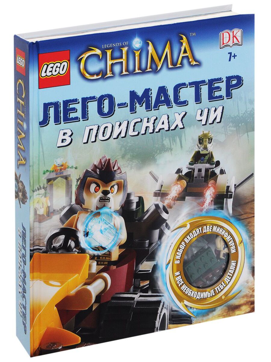 LEGO Legends of Chima. В поисках ЧИ