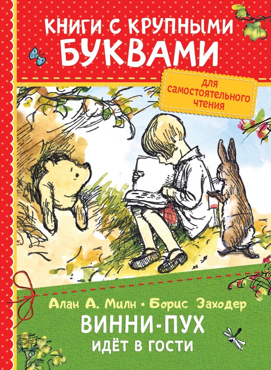 Милн А. Винни-Пух идёт в гости (ККБ): купить книгу в Алматы, Казахстане |  Интернет-магазин Marwin pli-231-334879