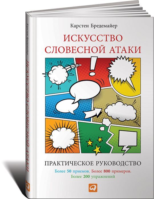 Бредемайер К.: Искусство Словесной Атаки. Практическое Руководство.