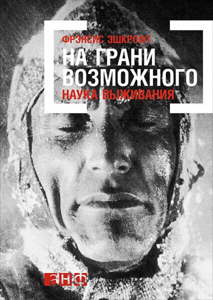 Эшкрофт Ф.: На Грани Возможного: Наука Выживания: Заказать Книгу.