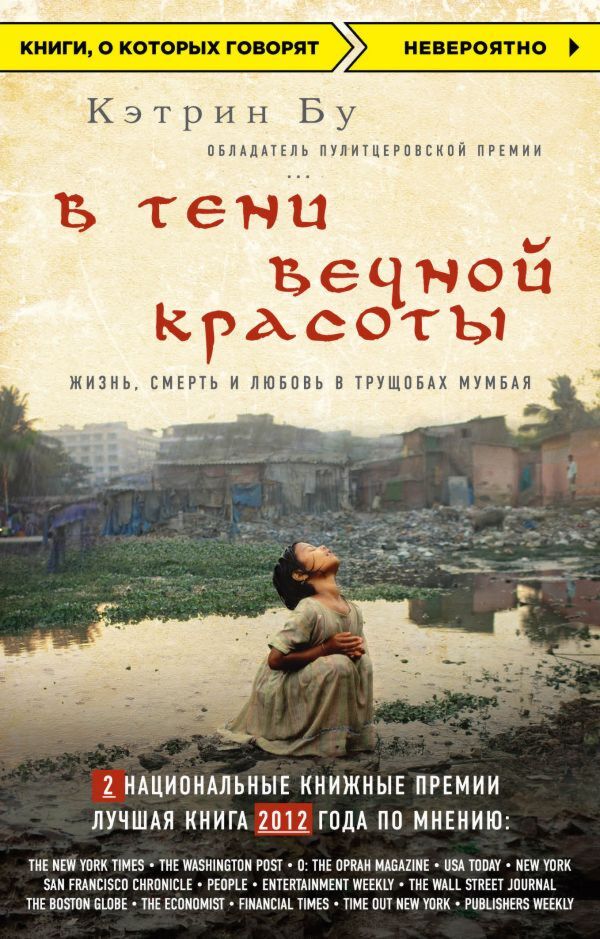 Бу К.: В Тени Вечной Красоты. Жизнь, Смерть И Любовь В Трущобах.