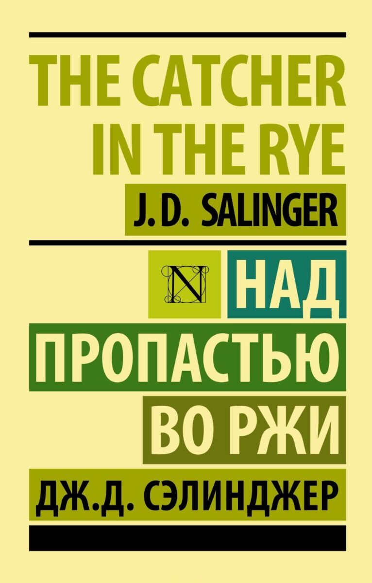 Во пропасти во ржи книга читать. Над пропастью во ржи эксклюзивная классика. Дж. Д. Сэлинджер над пропастью во ржи. Джером Сэлинджер эксклюзивная классика. Над пропастью во ржи книга эксклюзивная классика.