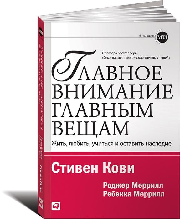 Кови С.: Главное Внимание Главным Вещам: Жить, Любить, Учиться И.