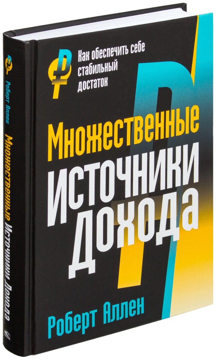 Аллен Р.: Множественные Источники Дохода: Купить Книгу По Выгодной.