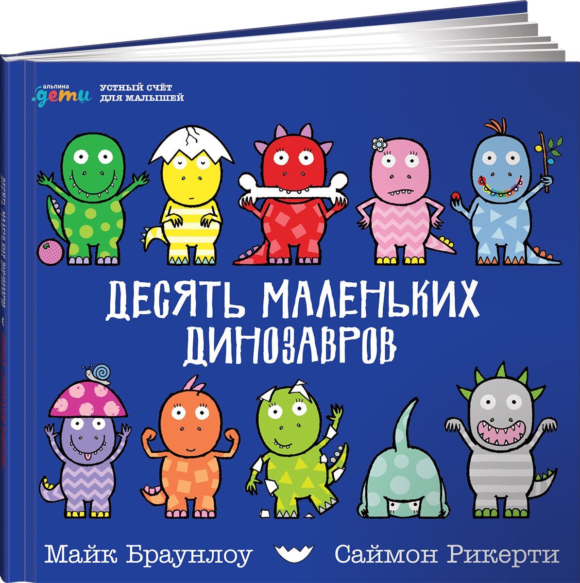 10 небольших. Десять маленьких динозавров. Майк Браунлоу. Десять маленьких монстров книга. Книги Браунлоу.