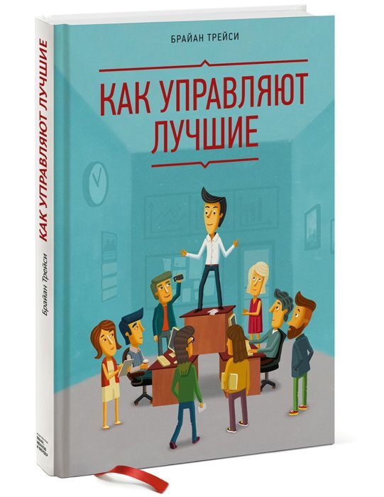 Трейси Б.: Как Управляют Лучшие