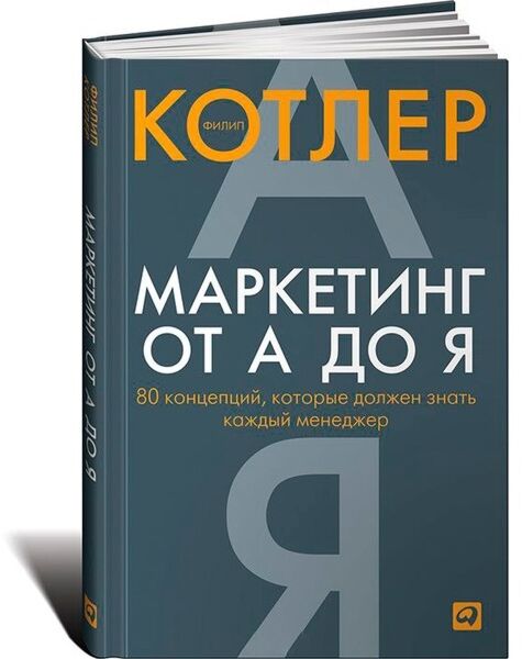 Котлер Ф.: Маркетинг От А До Я. 80 Концепций, Которые Должен Знать.