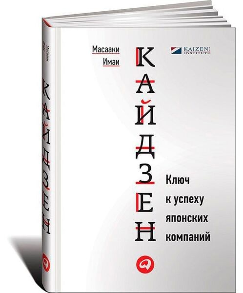 Имаи М.: Кайдзен. Ключ К Успеху Японских Компаний: Купить Книгу По.