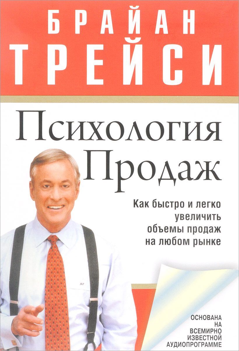 Трейси Б.: Психология продаж: купить книгу по низкой цене в интернет-магазине Marwin | арт.1006399