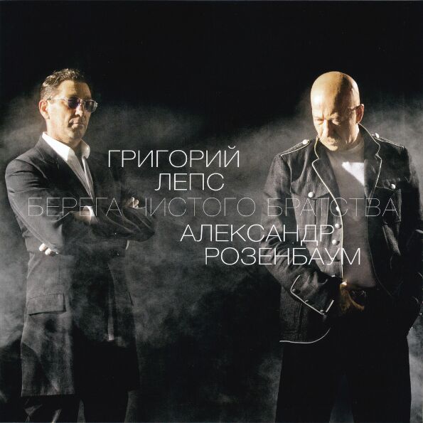 Лепс Григорий/Розенбаум Александр Берега Чистого Братства (Limited.