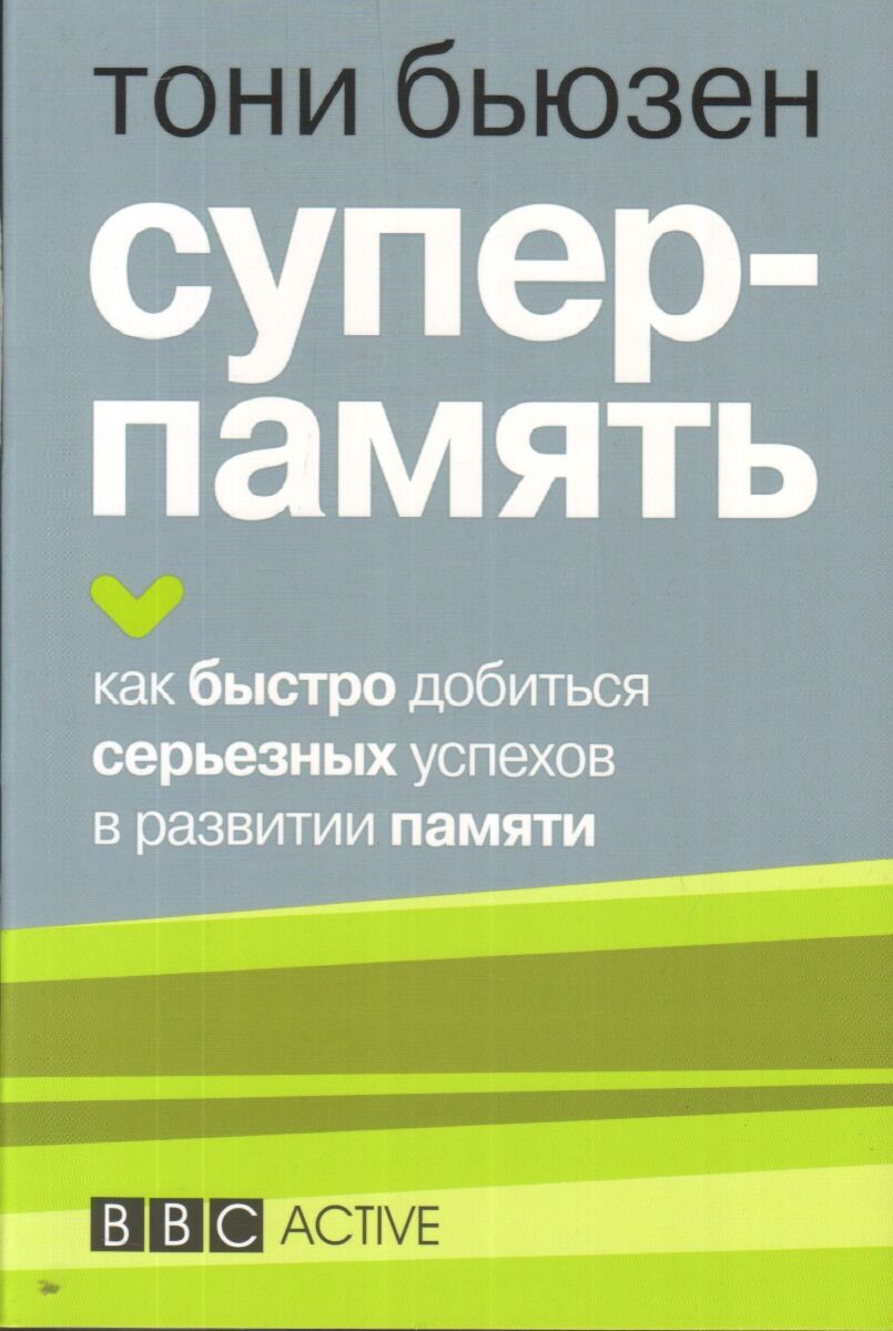 Тони бьюзен память. Усовершенствуйте свою память книга. Учебник быстрого чтения тони бьюзен. Тони бьюзен "суперпамять". Тони бьюзен память.