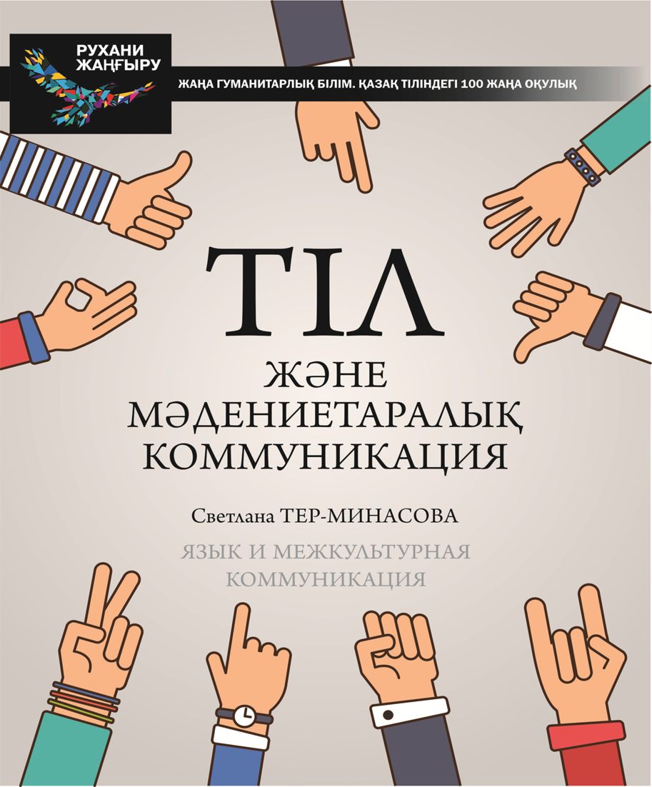 Тер-Минасова С. : Тіл Және Мәдениетаралық Коммуникация: Купить.
