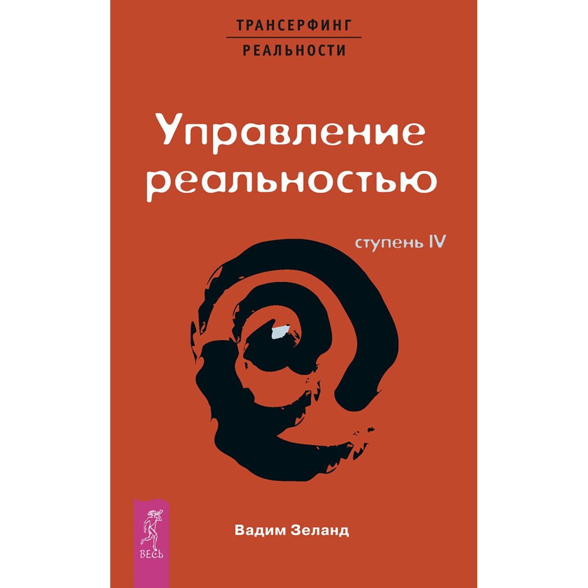 Зеланд В.: Трансерфинг реальности. Ступень IV. Управление реальностью:  купить книгу в Алматы | Интернет-магазин Meloman 007696