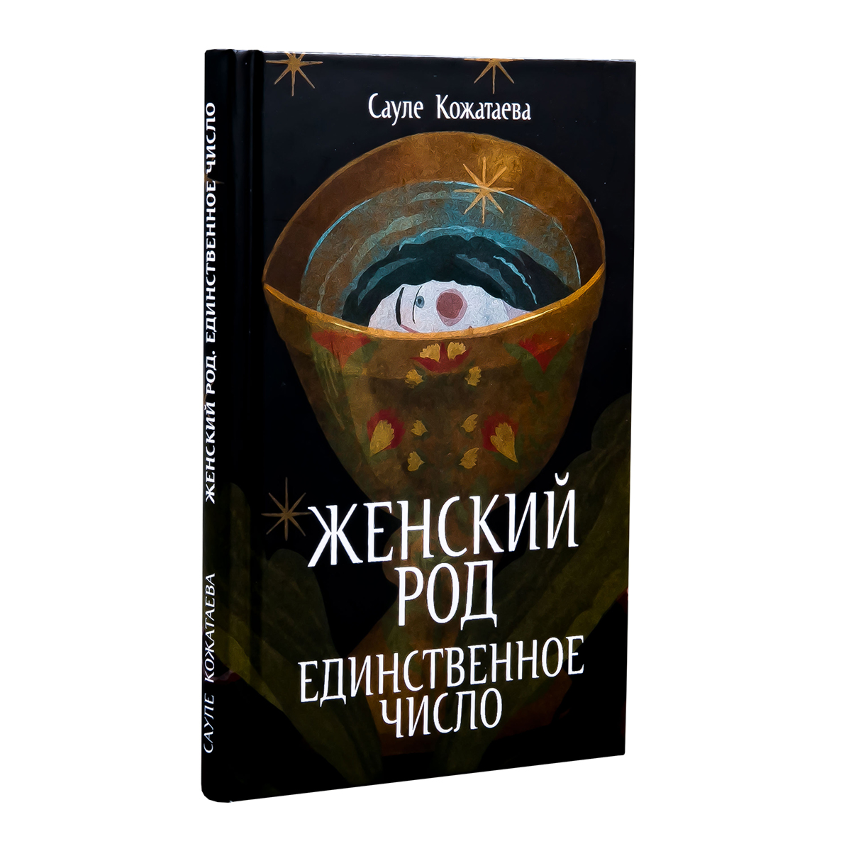 род Кожатаева С.: Женский род. Единственное число: купить книгу по низкой цене  в интернет-магазине Meloman | Алматы | арт.1479949