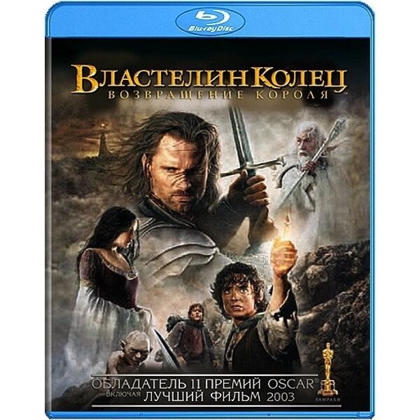ВЛАСТЕЛИН КОЛЕЦ. ВОЗВРАЩЕНИЕ КОРОЛЯ (BLU-RAY)