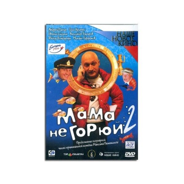 МАМА НЕ ГОРЮЙ 2