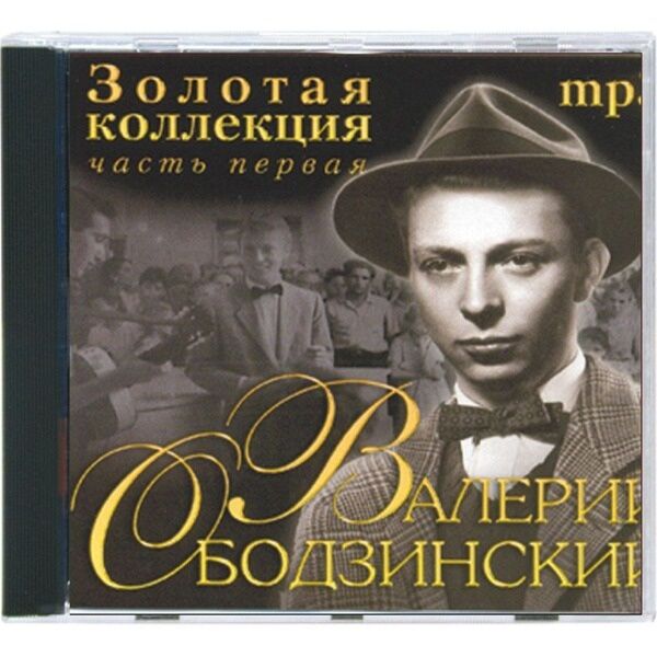 Золотой сборник. Валерий Ободзинский Золотая коллекция. Валерий Ободзинский Золотая коллекция (2cd). Золотая коллекция ретро Валерий Ободзинский. 1с Золотая коллекция.