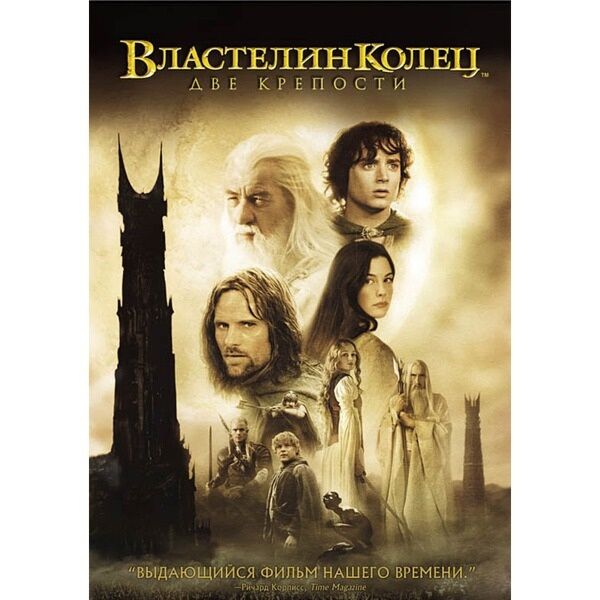 ВЛАСТЕЛИН КОЛЕЦ. ДВЕ КРЕПОСТИ (1DVD) : Купить В Алматы, Казахстане.