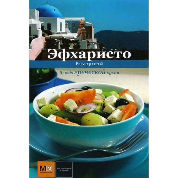 Греческая кухня книга