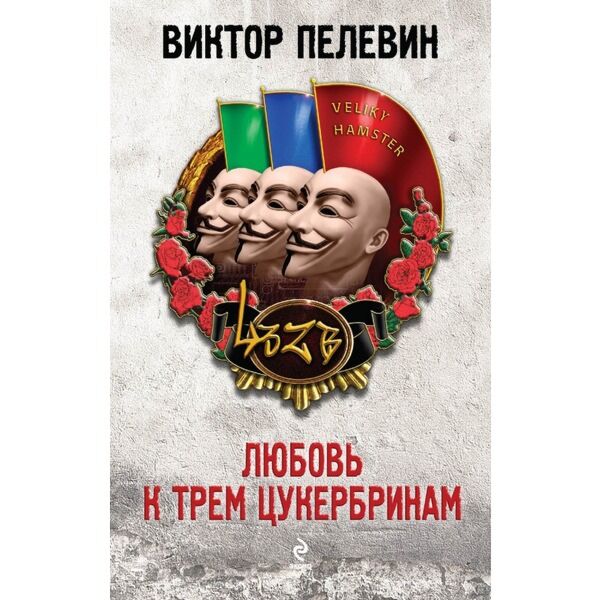 Пелевин В. О.: Любовь К Трем Цукербринам. Единственный И.