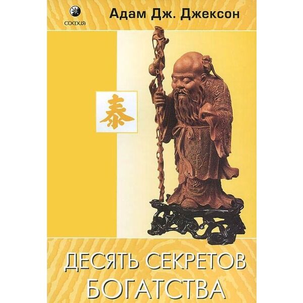 Джексон А. Дж.: Десять Секретов Богатства: Купить Книгу В Алматы.