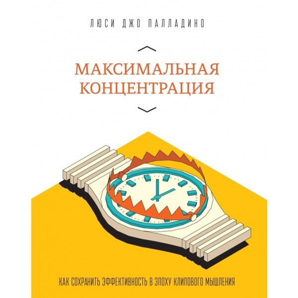 Палладино Л. Д.: Максимальная Концентрация. Как Сохранить.