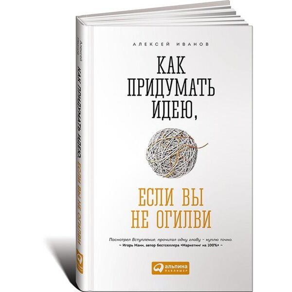 Иванов А.: Как Придумать Идею, Если Вы Не Огилви