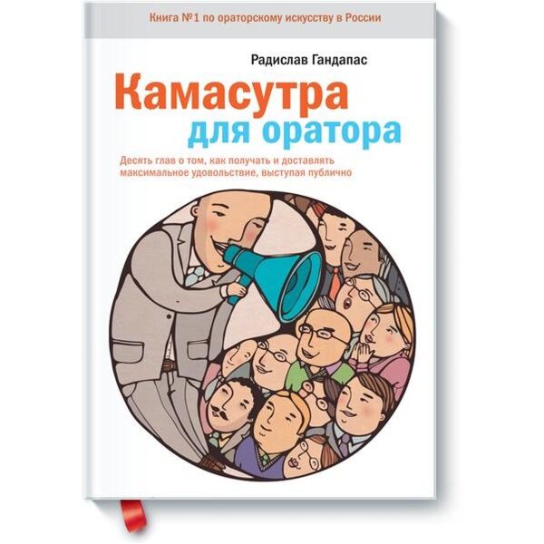 Гандапас Р.: Камасутра Для Оратора