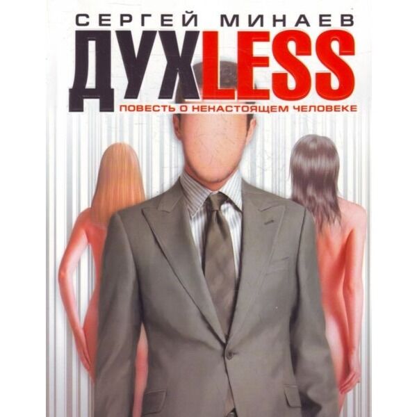 Минаев С.: Духless. Повесть О Ненастоящем Человеке: Купить Книгу.