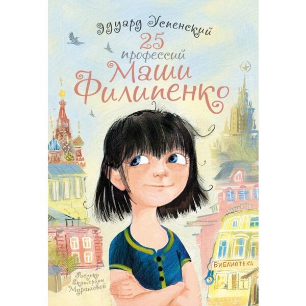 Успенский Э. Н.: 25 Профессий Маши Филипенко