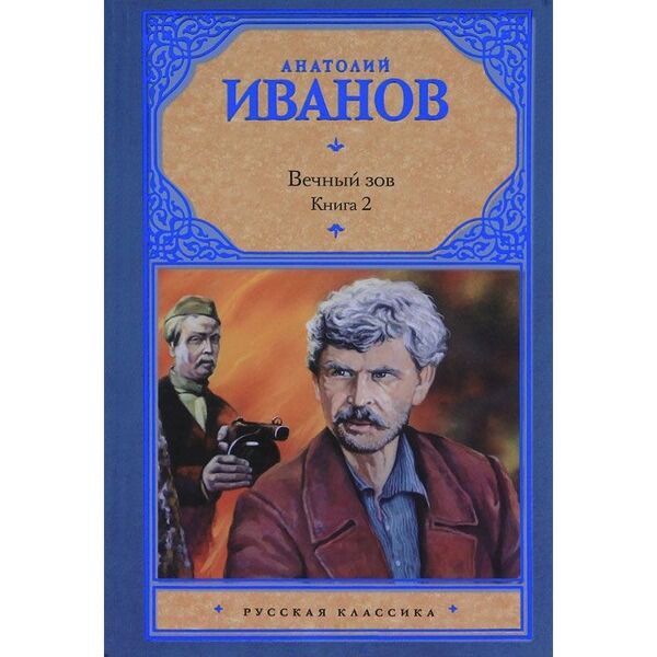 Вечный зов книга автор. Иванов Анатолий Степанович вечный Зов. Иванов а.с. 