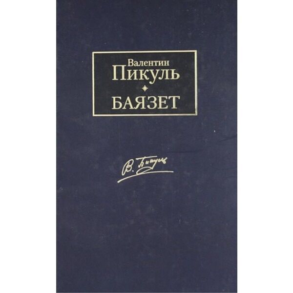 Слушать аудиокнигу пикуля барбаросса. Пикуль в. "Барбаросса". Пикуль Барбаросса книга. Валентин Пикуль: Барбаросса. Академия Барбаросса СПБ отзывы.