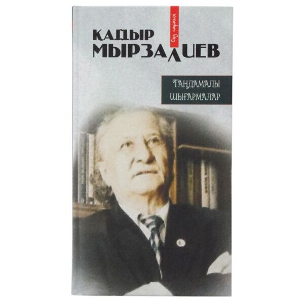 Қадыр мырза әлі өлеңдері. Кадыр Мырза Али. Фото "Кадыр Мырзалиев. Қадыр Мырзалиев красная книга. Художественная литература и.к.Мырзалиев родной язык.